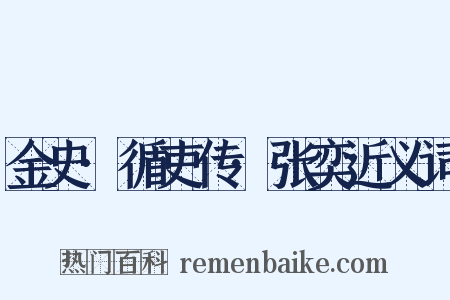金史·循吏传·张奕近义词是什么意思的图片